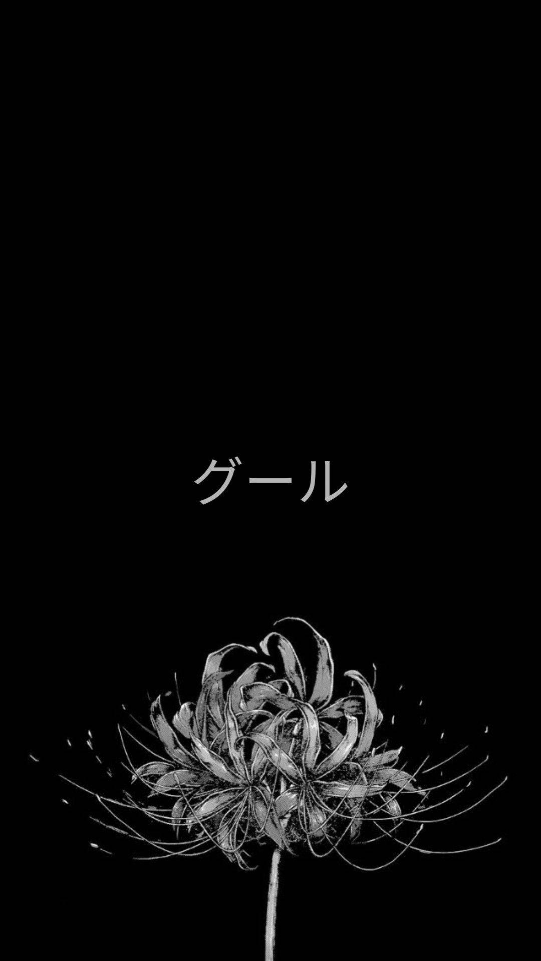 一幅風格化的黑白蜘蛛百合插圖，上方有日文文字。