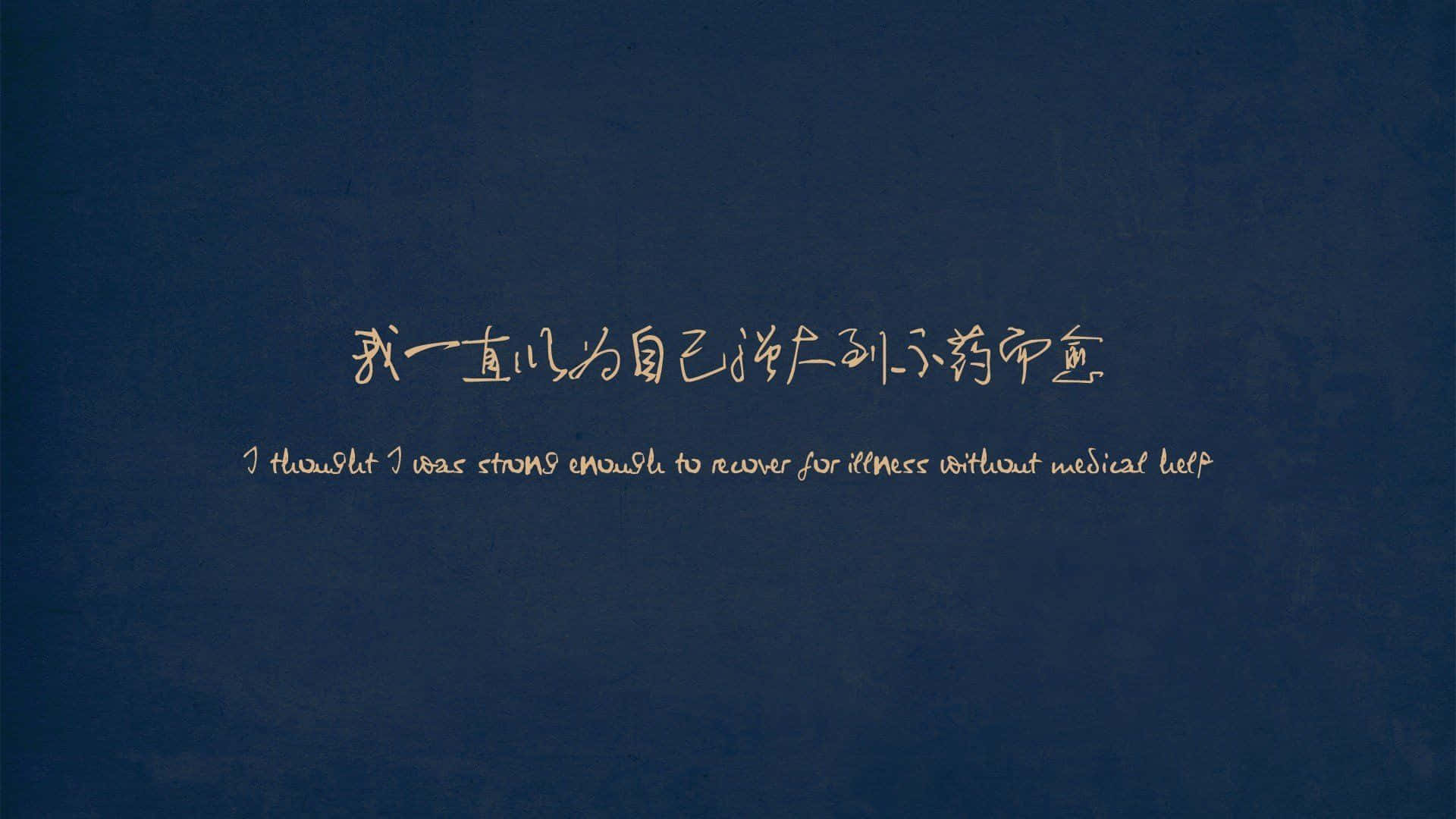 深藍色紋理背景上的中英文反思語錄