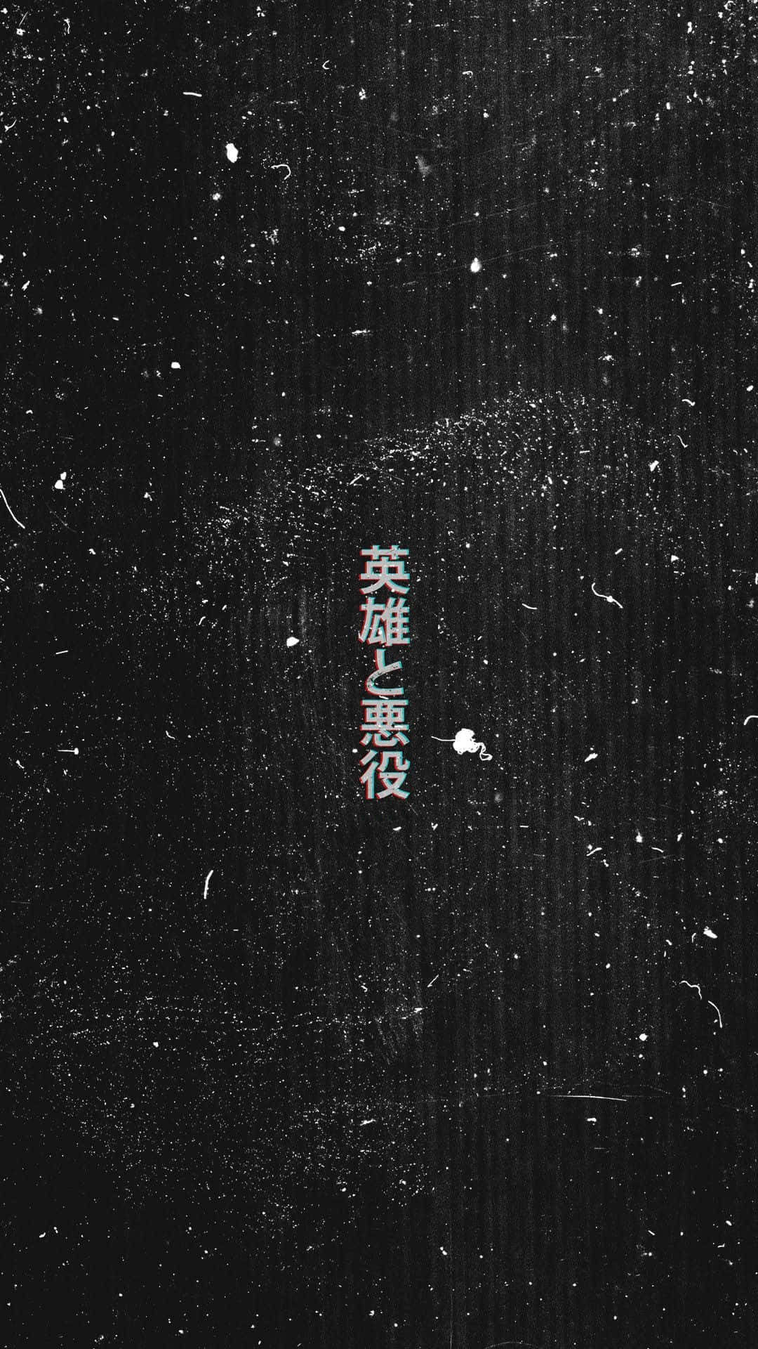 在帶有白色和紅色點綴的紋理黑色背景上的日文字。