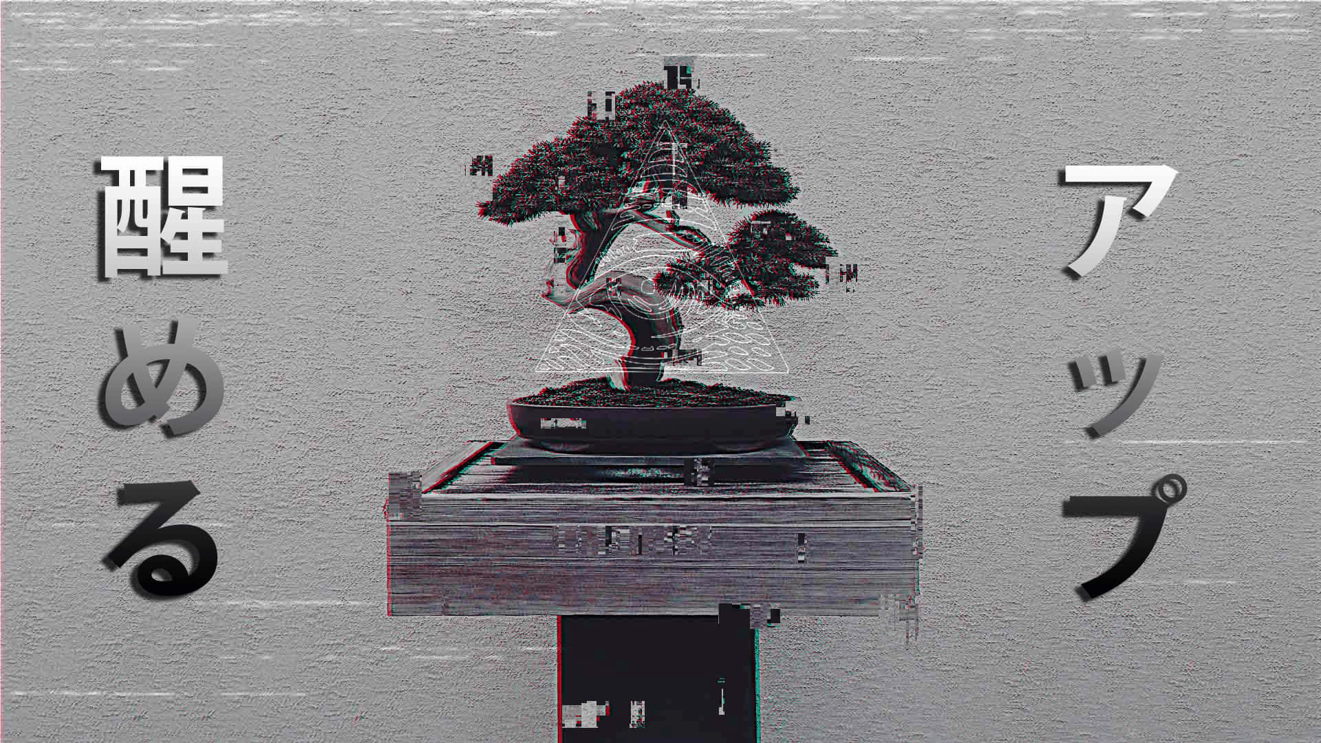 灰色背景上帶有日文字元的盆景樹的故障效果。