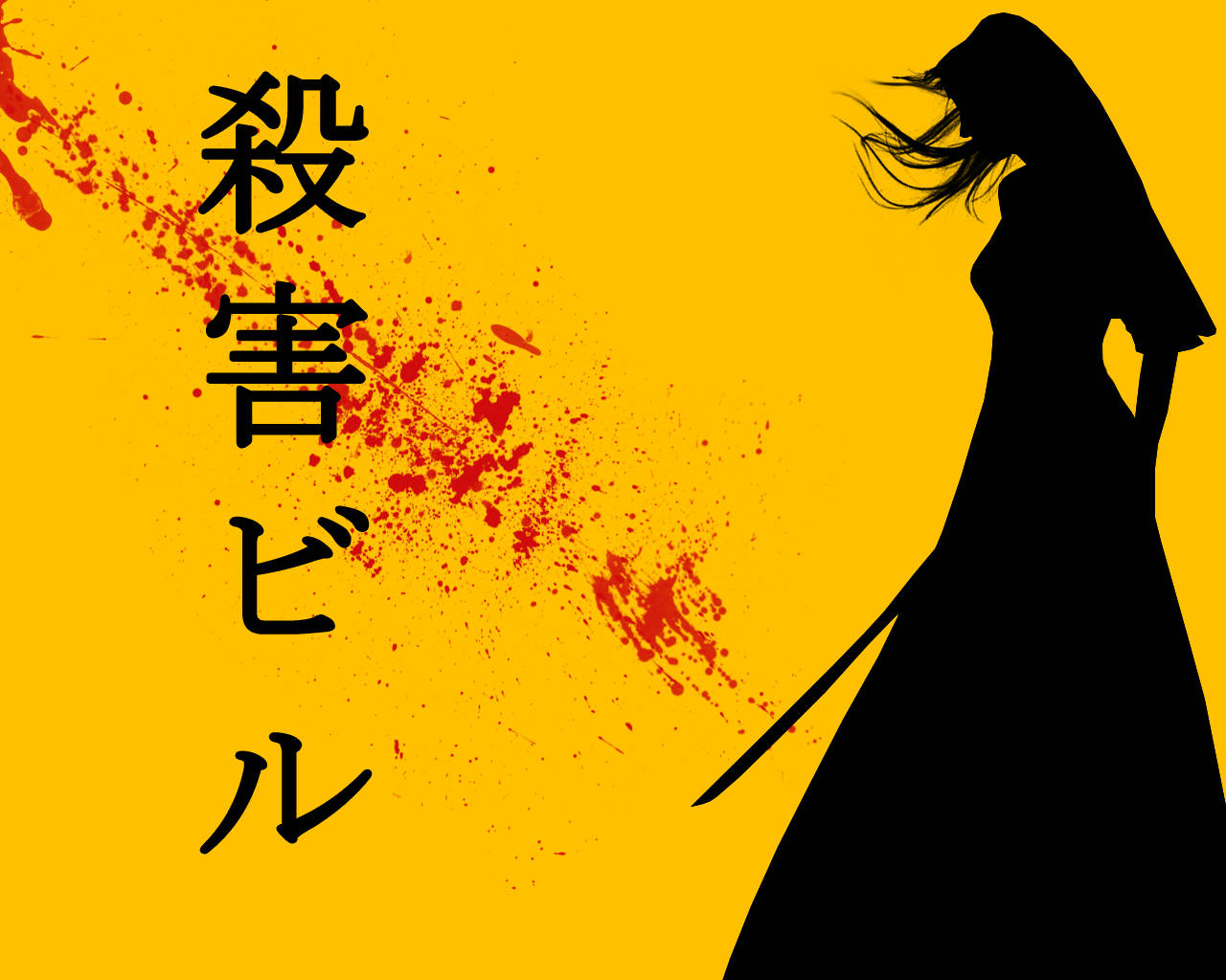 黑色剪影的女人持劍，背景黃色，有紅色濺點和日文字。