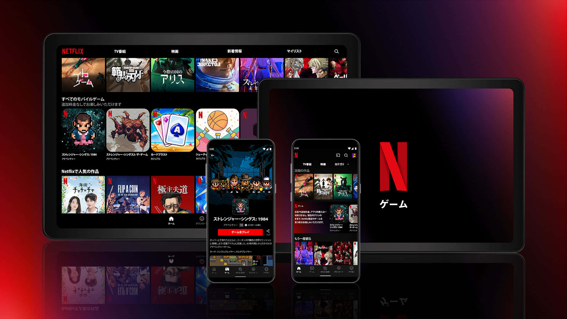 四個螢幕顯示Netflix的日本遊戲部分，配有彩色縮圖。