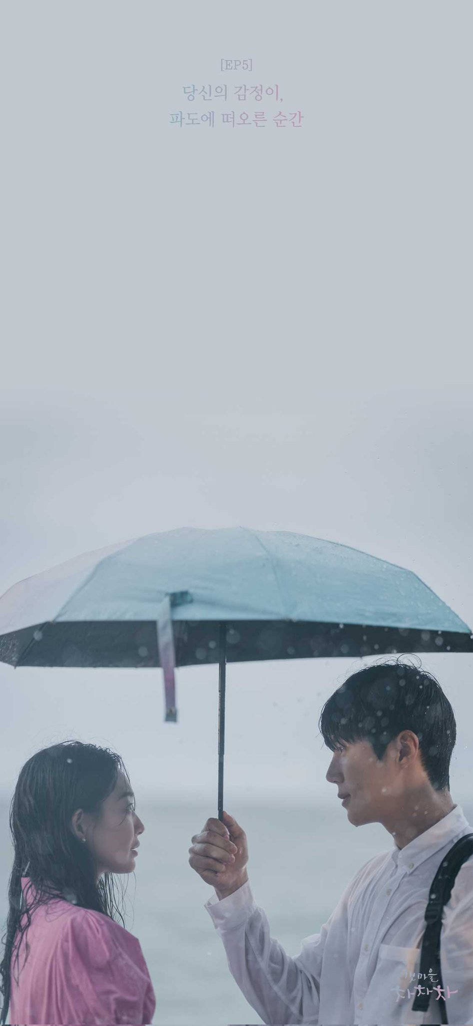 《海岸村恰恰恰》雨中情侶 壁紙 — 一對情侶在細雨中共享一把半透明雨傘，帶有迷濛水彩調和柔和焦點。