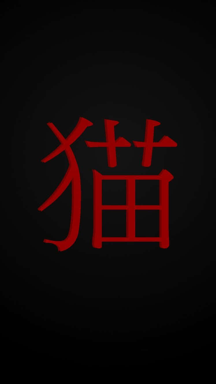 深色背景上的紅色漢字「貓」