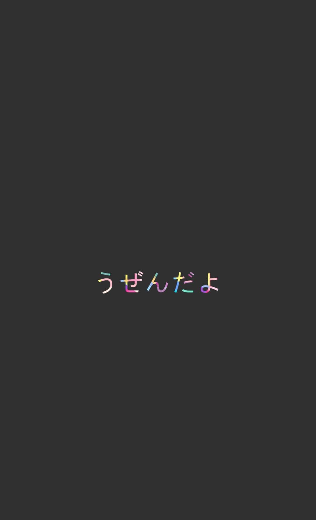 深灰色背景上居中顯示彩色日文文字。