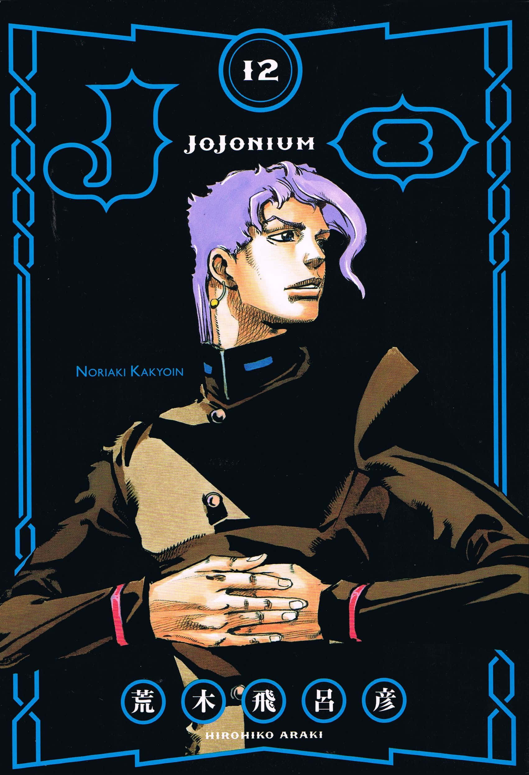 Noriaki Kakyoin 桌布 壁紙 — 漫畫封面，一名紫髮男子身穿棕色外套，雙手合十，以華麗的藍色邊框框住，背景為黑色。