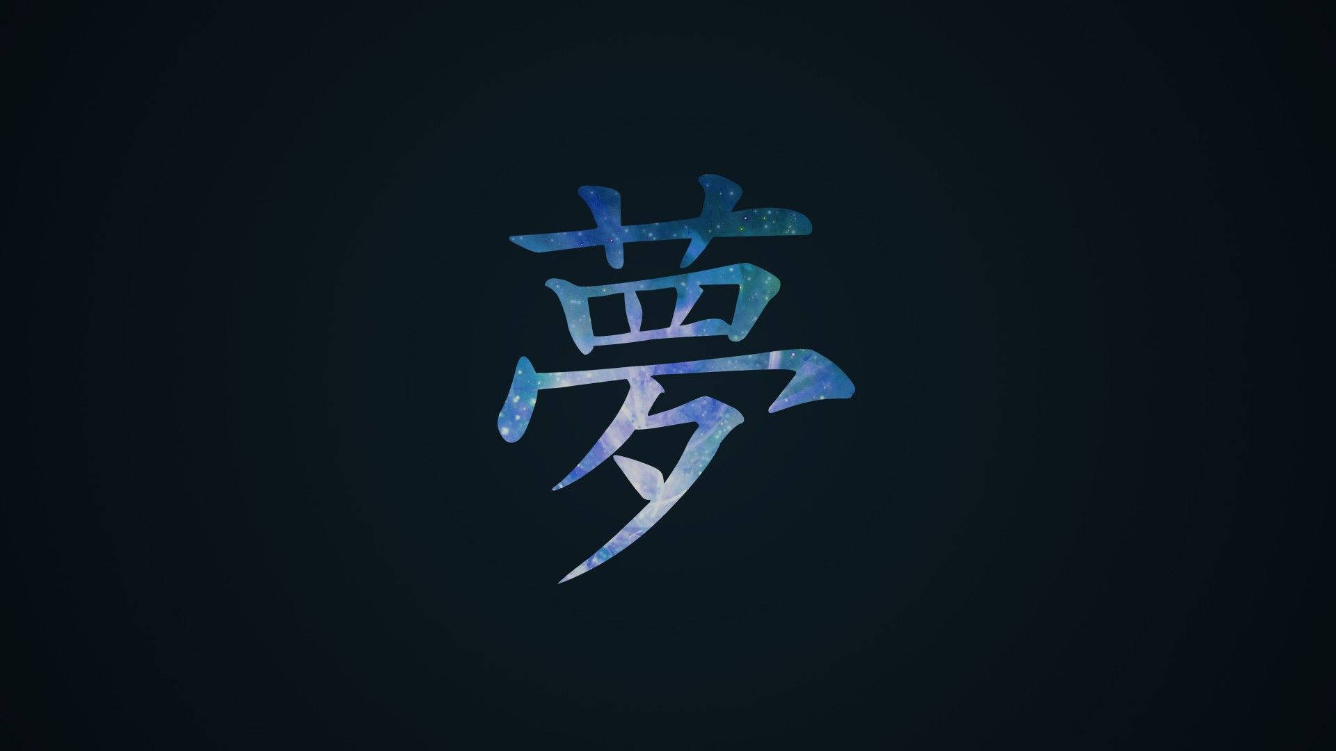 深色背景上發光藍色星系漢字夢