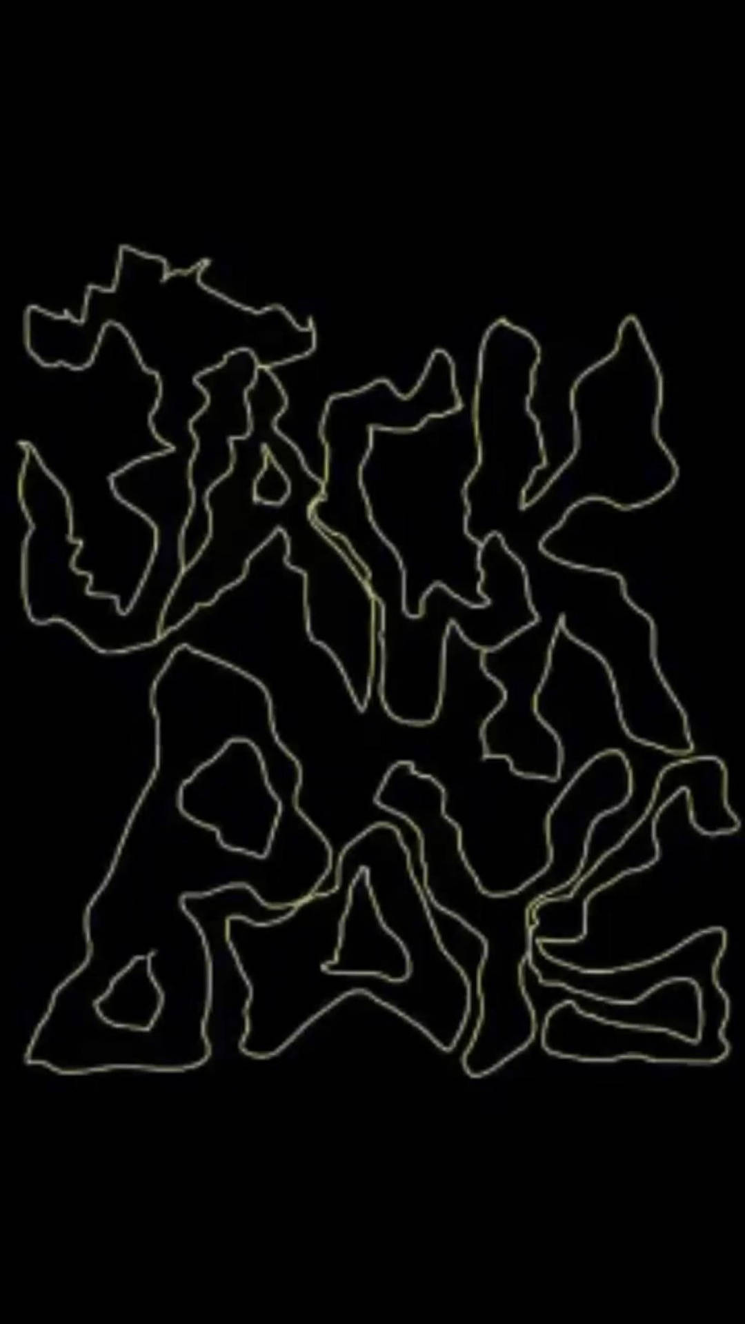 喺黑色背景上發出黃色輪廓嘅文字，寫住 black bay