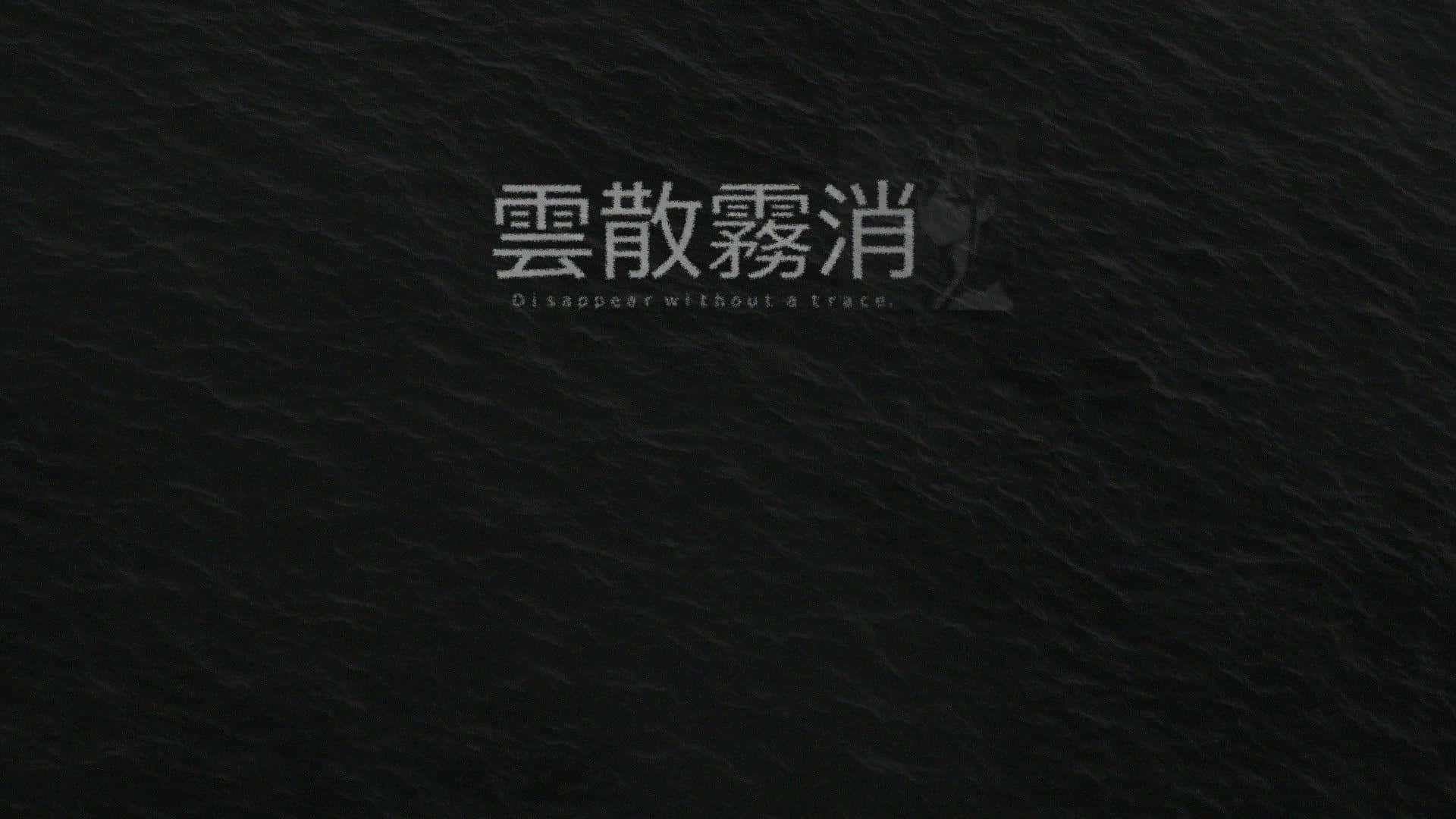 獲得你應得的動畫風格桌面 壁紙 — 深色紋理背景，帶有模糊的白色中文字元和英文文字，內容為消失得無影無蹤。