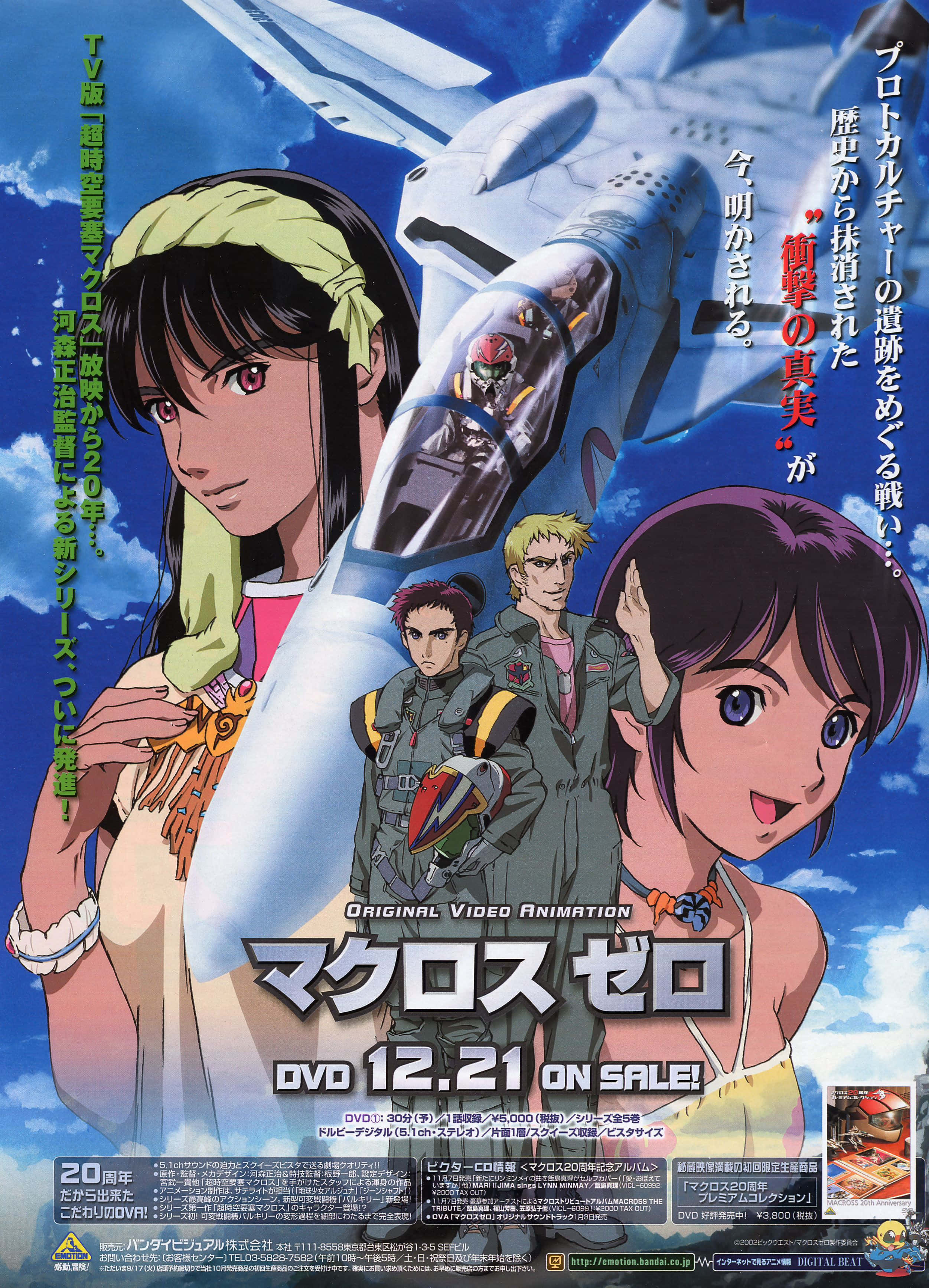 登上飛行器，展開Macross冒險之旅！ 壁紙 — 動漫海報，展示飛行員和戰鬥機在明亮的藍天中翱翔，帶有日文字。