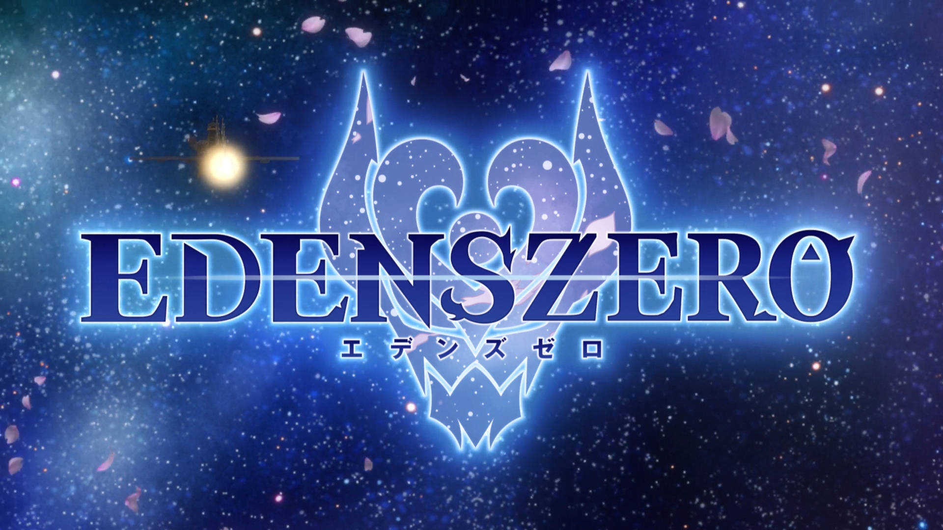 2021 Edens Zero 壁紙 — 發光的藍色「EDENSZERO」標誌，帶有日文字，背景是星空宇宙，漂浮著粉紅色花瓣和遙遠的太陽。