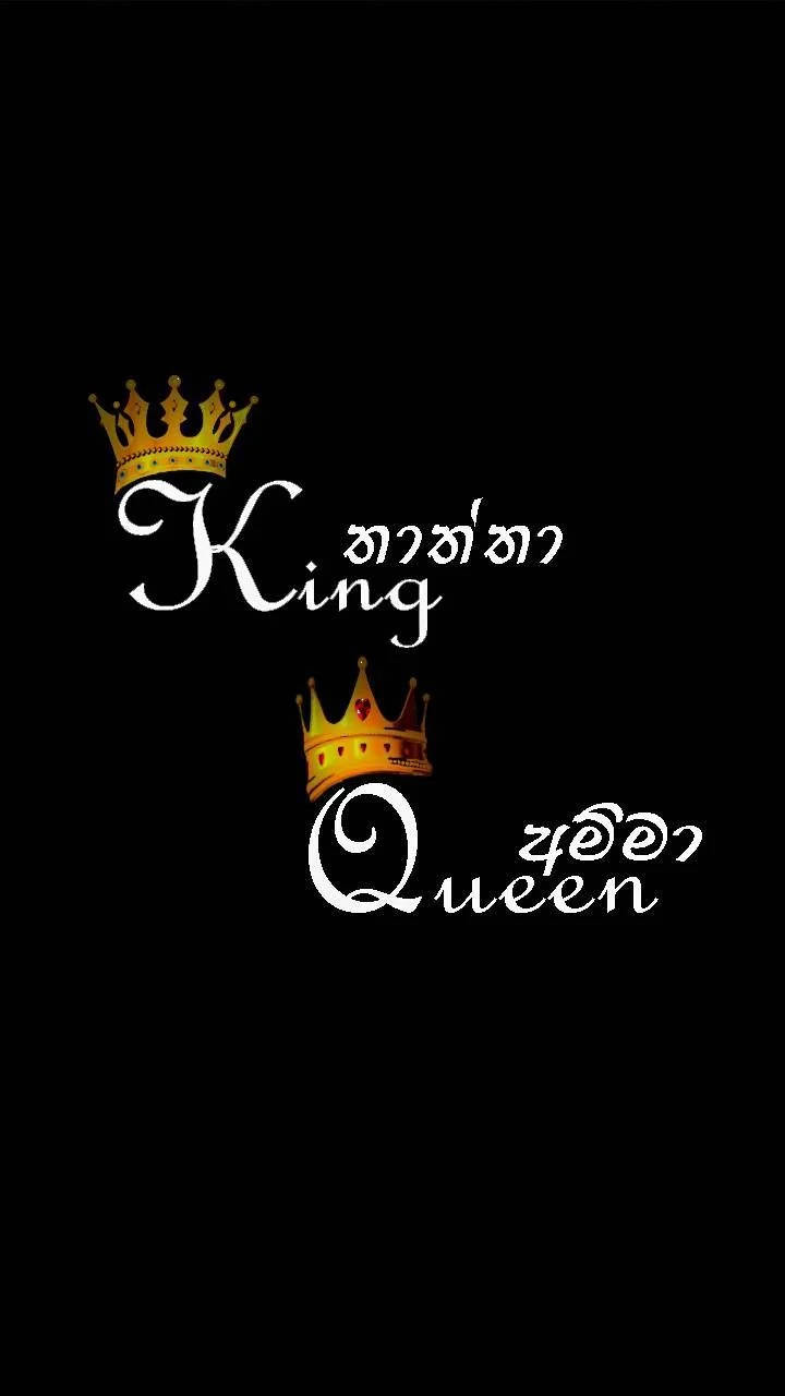 黑色背景，金色皇冠和白色文字 King and Queen，附泰米爾文。