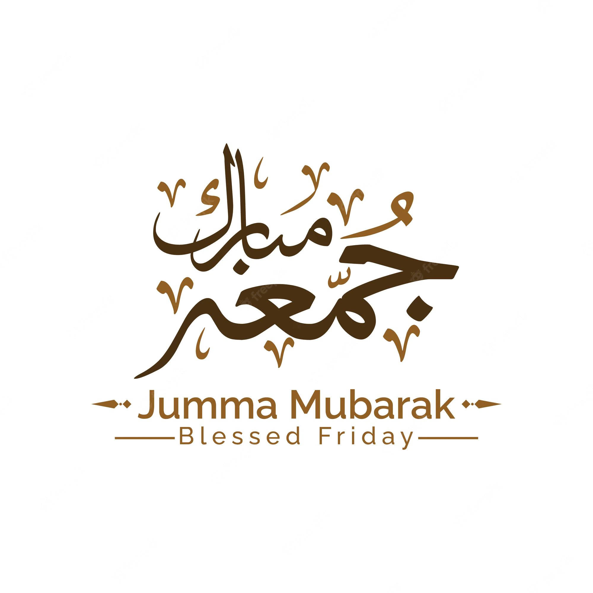 伊斯蘭 桌布 壁紙 — 白色背景上優雅的棕色阿拉伯書法，寫著Jumu'ah Mubarak，下方附有英文翻譯。
