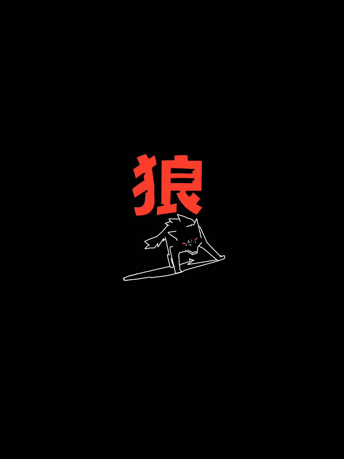 黑色背景上，一隻白色輪廓狼蹲伏，上方有紅色漢字「狼」。