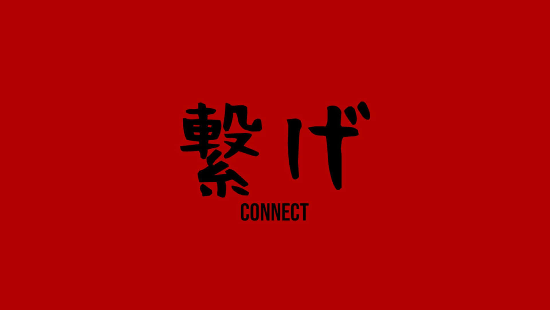 紅色背景上有黑色日本漢字和英文單詞 connect。