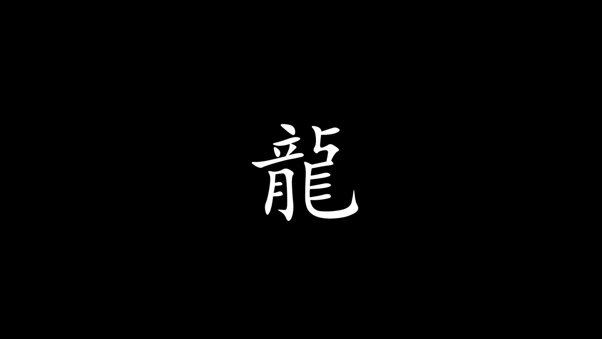黑色背景上嘅白色中文龍字