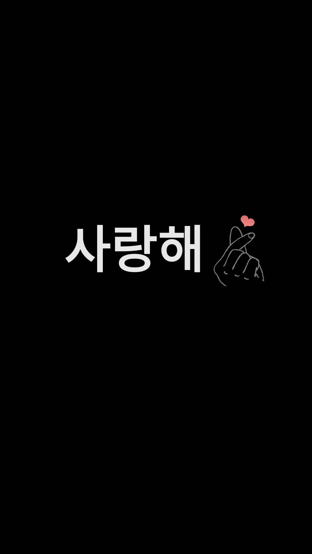 黑色動態圖 桌布 壁紙 — 簡約黑色背景上，韓文單詞「사랑해」以白色文字顯示，旁邊有一個白色輪廓的手勢，食指上方有一個粉紅色的小心形。