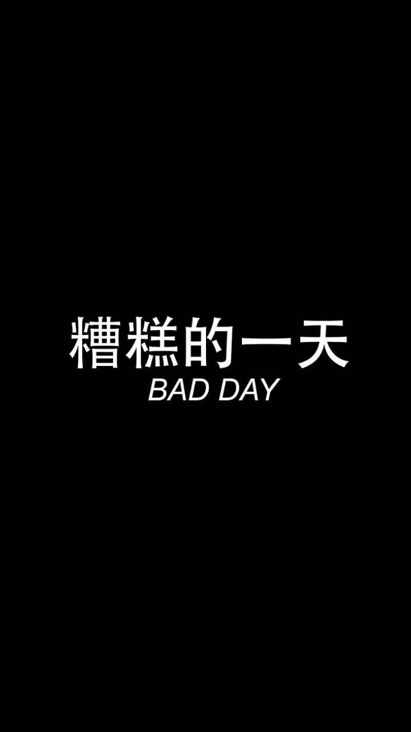深色主題 桌布 壁紙 — 粗體白色文字寫著「糟糕的一天 BAD DAY」，居中於純黑色背景上。