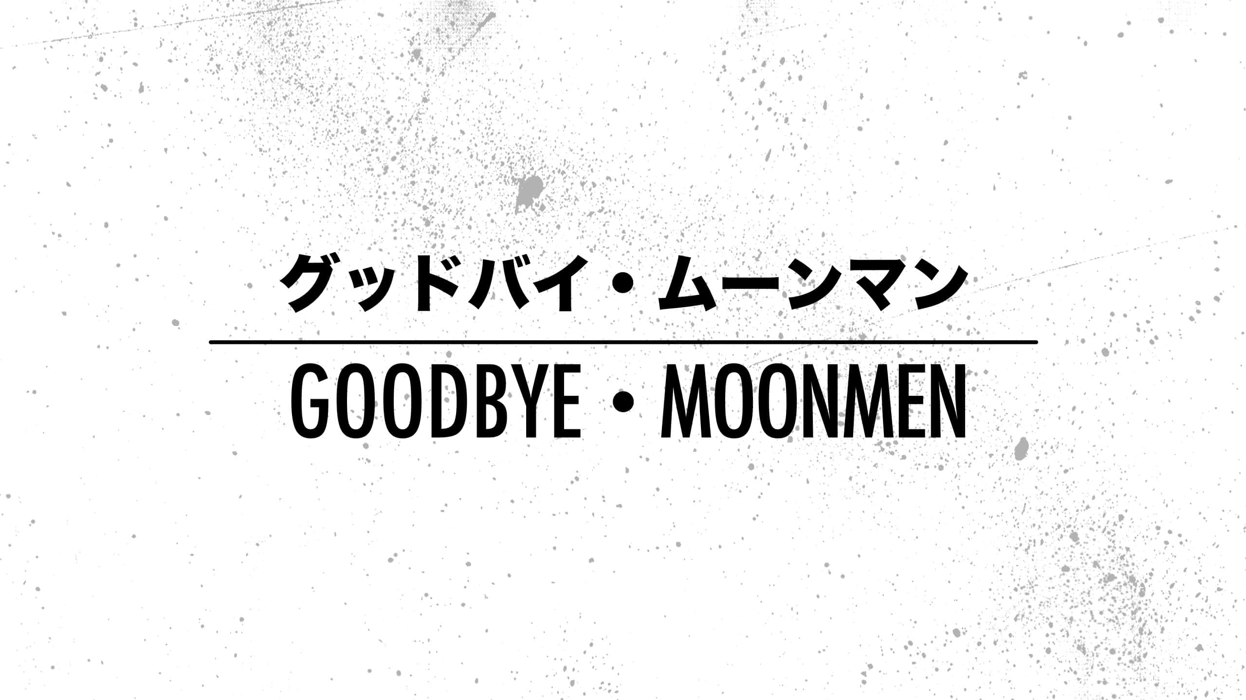 再見 桌布 壁紙 — 粗體黑色文字在帶有斑點的白色紋理背景上寫著 goodbye moonmen。