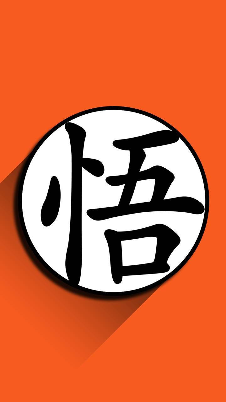 背景 桌布 壁紙 — 粗體黑色漢字「悟」在白色圓圈內，帶有粗黑邊框，在鮮豔的橙色背景上投下長長的陰影。