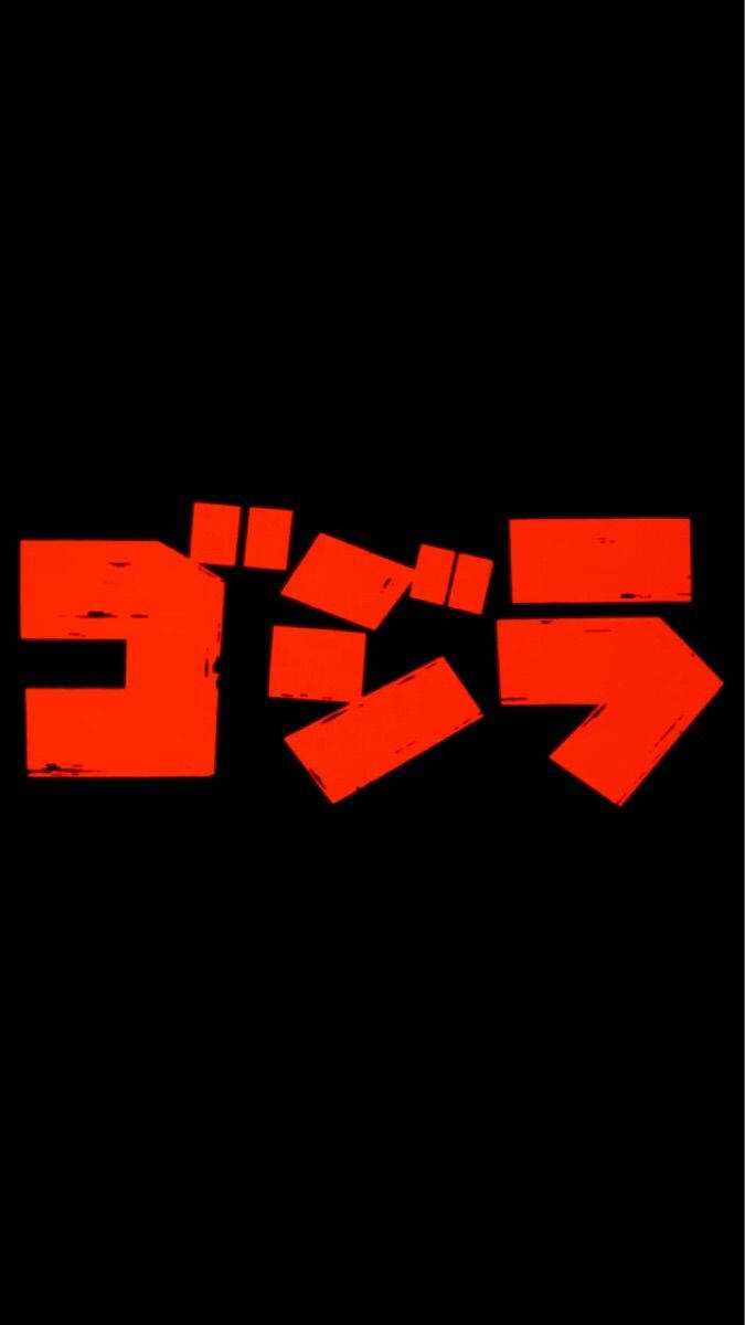 紅色日文字符手機壁紙 壁紙 — 粗體紅色日文字體為哥斯拉在純黑背景上脫穎而出，帶有粗糙紋理效果。