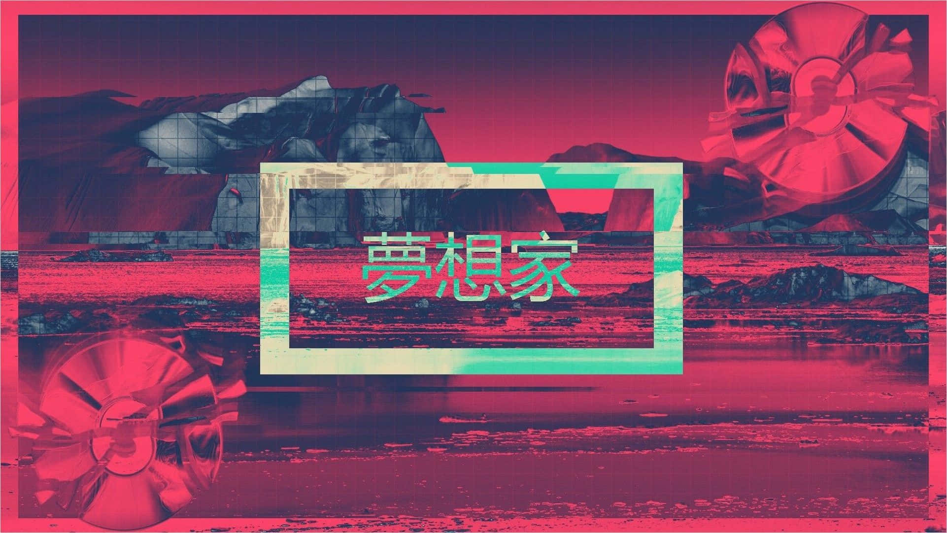 紅色美學筆電壁紙：青綠矩形與亞洲文字 壁紙 — 一幅超現實的數位藝術作品，帶有故障風格的粉紅和青色色調，中央框架內有漢字，背景是破碎的景觀和金屬扇狀結構。