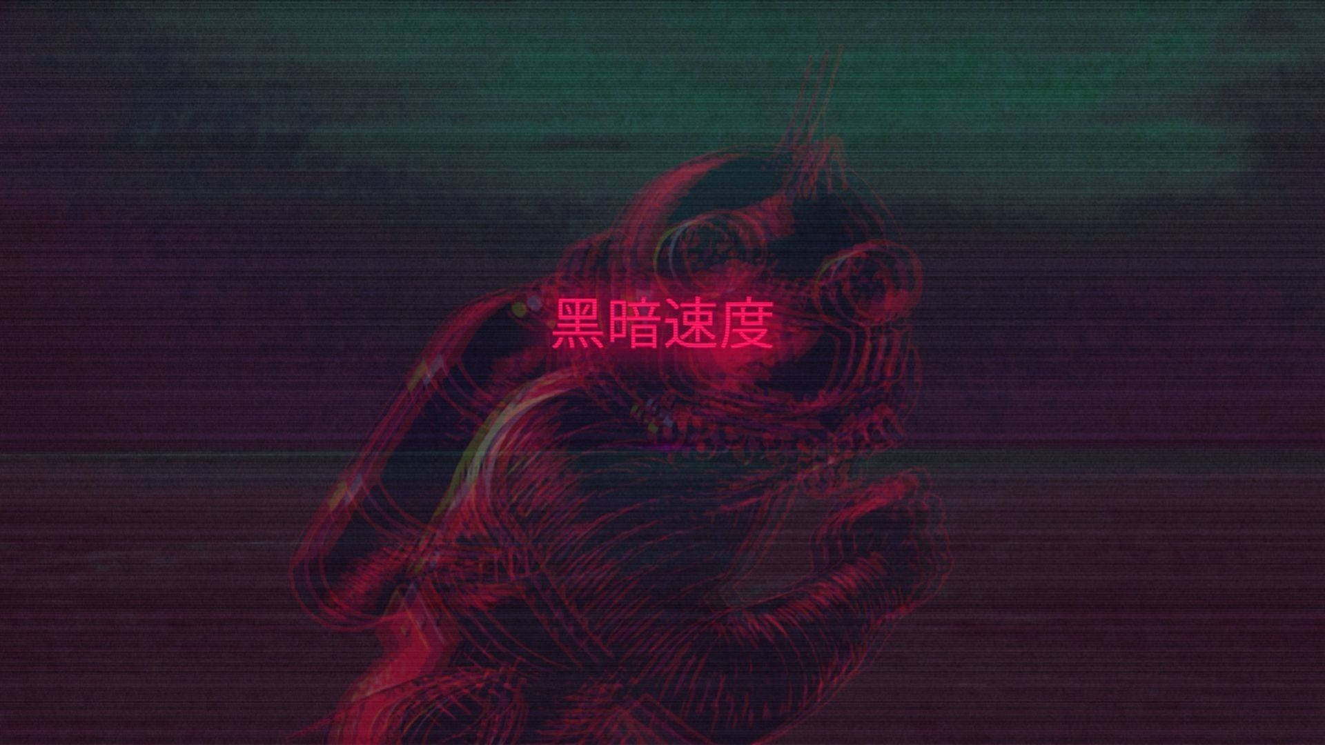 一個扭曲的紅色霓虹潛水員剪影，背景為深色，帶有中文文字。