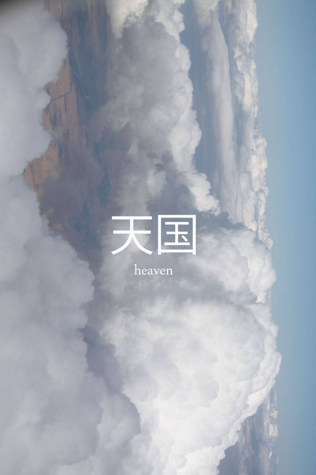 山上的雲朵，文字天堂