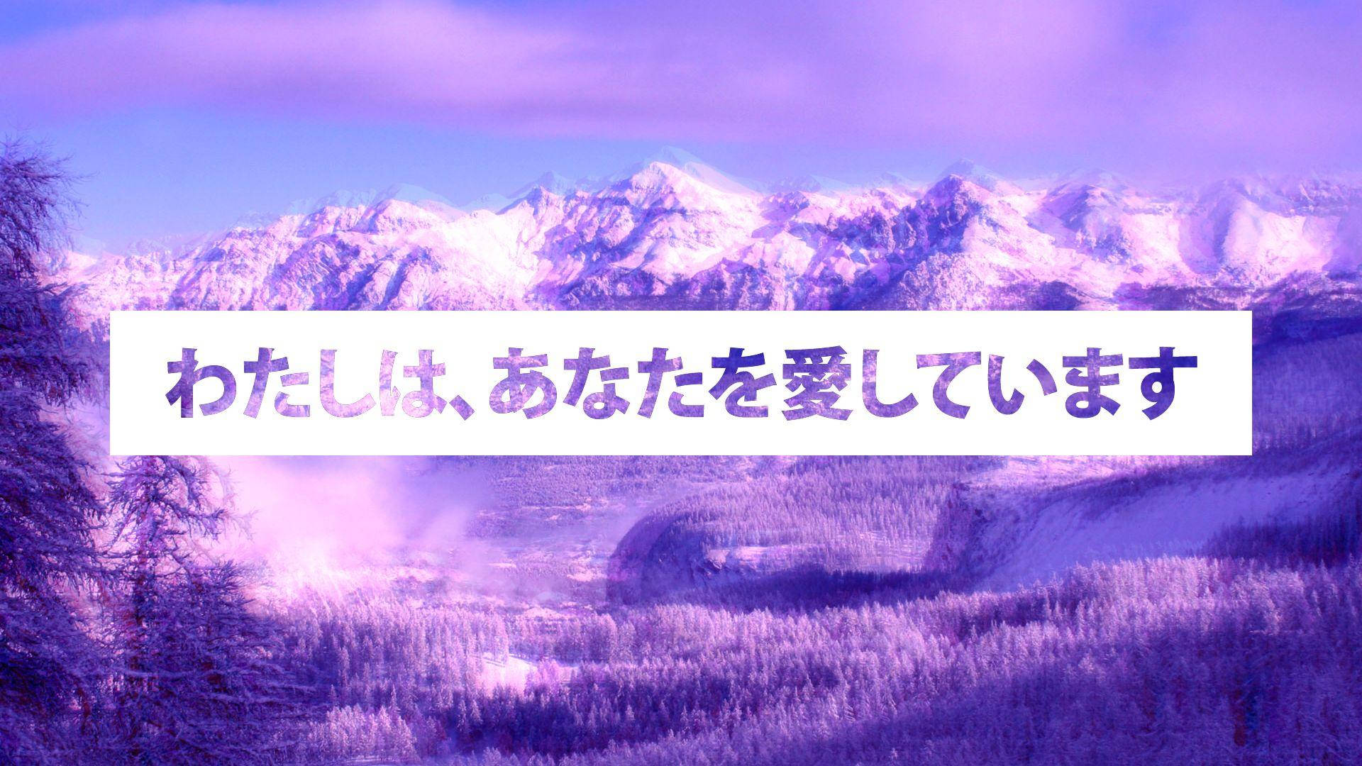 紫色調的冬季山景，帶有日語文字覆蓋層，寫著「我愛你」。