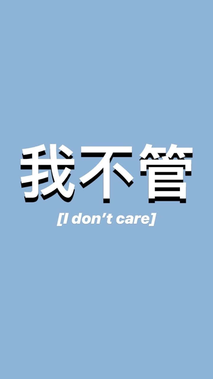 藍色背景上帶有中文字「我不管」及英文翻譯「I don't care」的文字桌布。