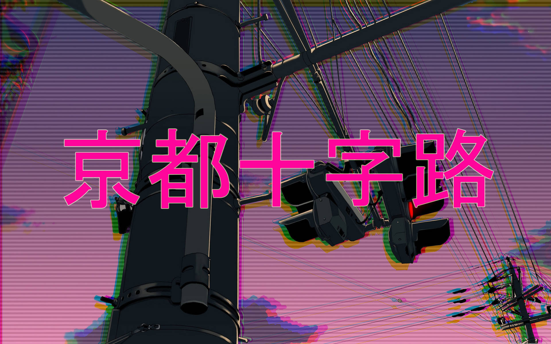 街燈柱蒸汽波桌面 壁紙 — 京都的故障動畫風格街景，粉紅和紫色天空，粗體日文字。