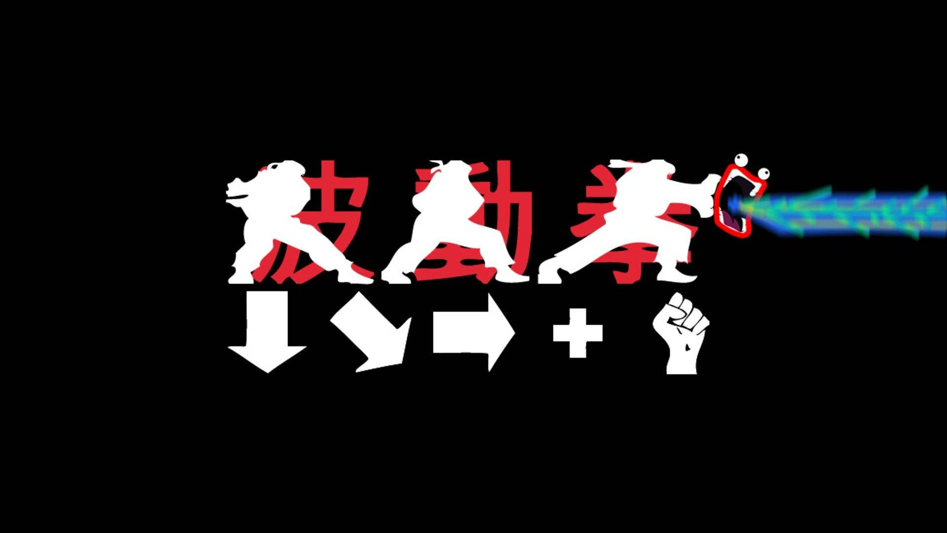 街頭霸王搞笑迷因 壁紙 — 白色剪影的戰士在黑色背景前，以紅色漢字和發光藍色能量爆發執行武術動作。