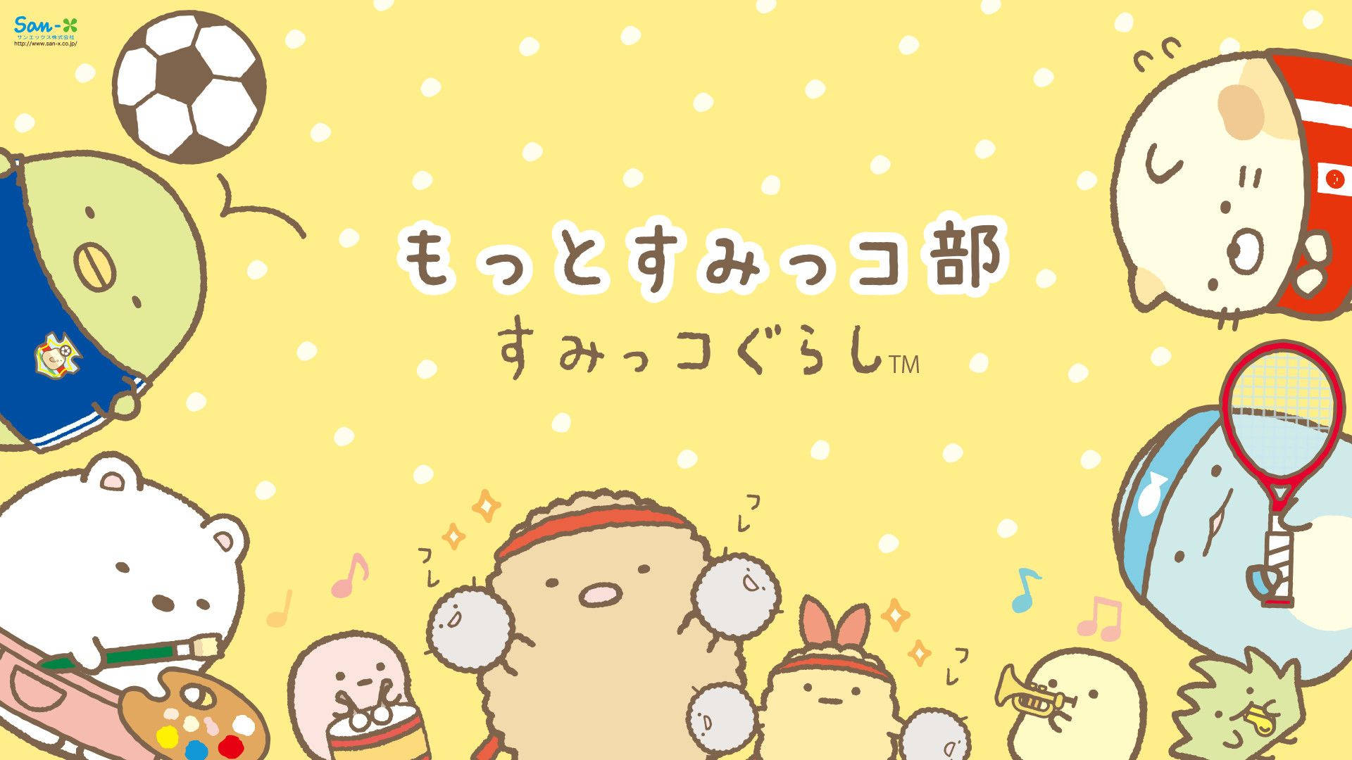 Sumikko Gurashi角色在黃色圓點背景上進行運動和音樂活動。