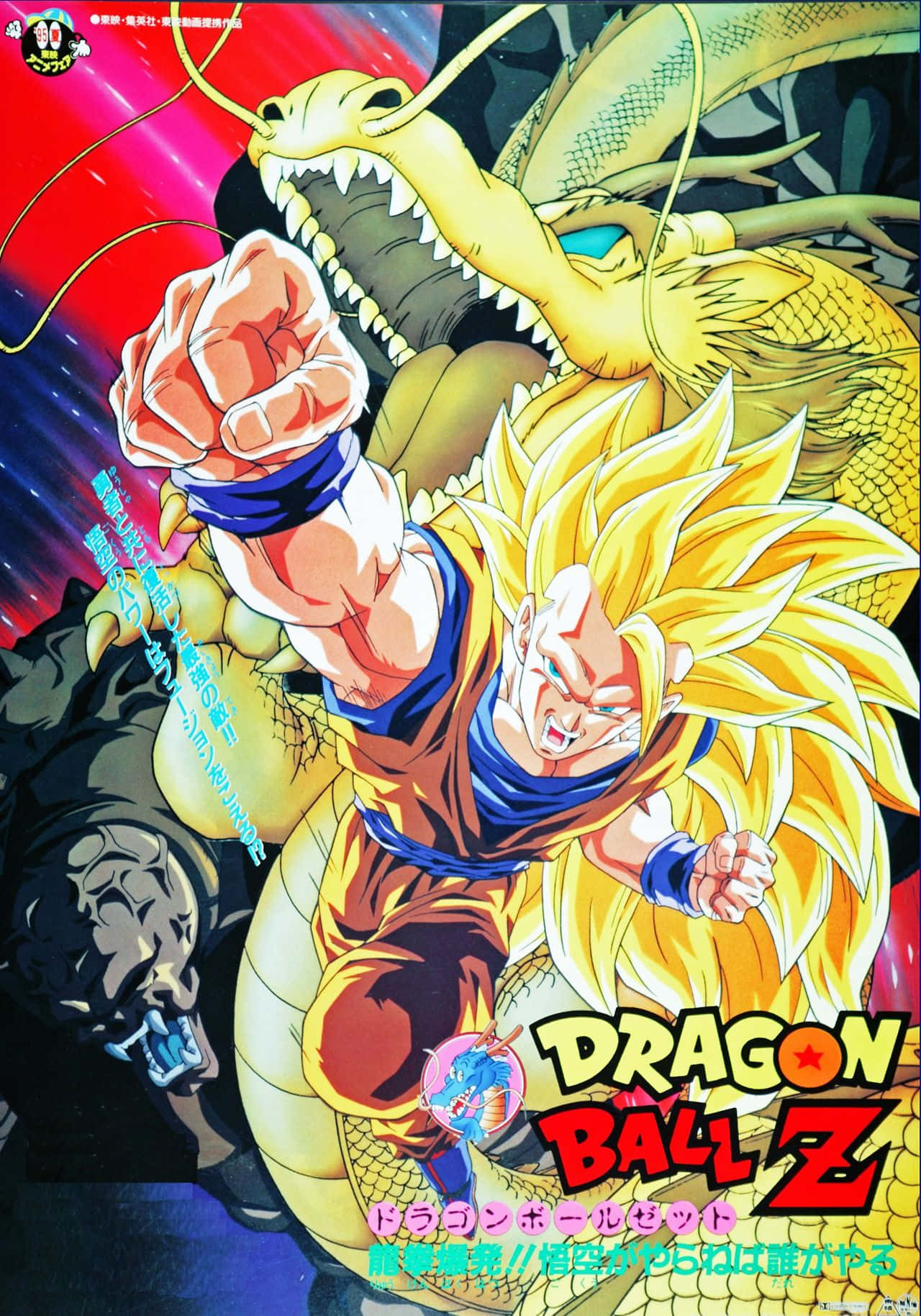 Dbz Movies 桌布 壁紙 — 超級撒亞人悟空以猛烈決心向前揮拳，金色神龍神龍在他身後聳立，襯托著充滿活力的宇宙背景。