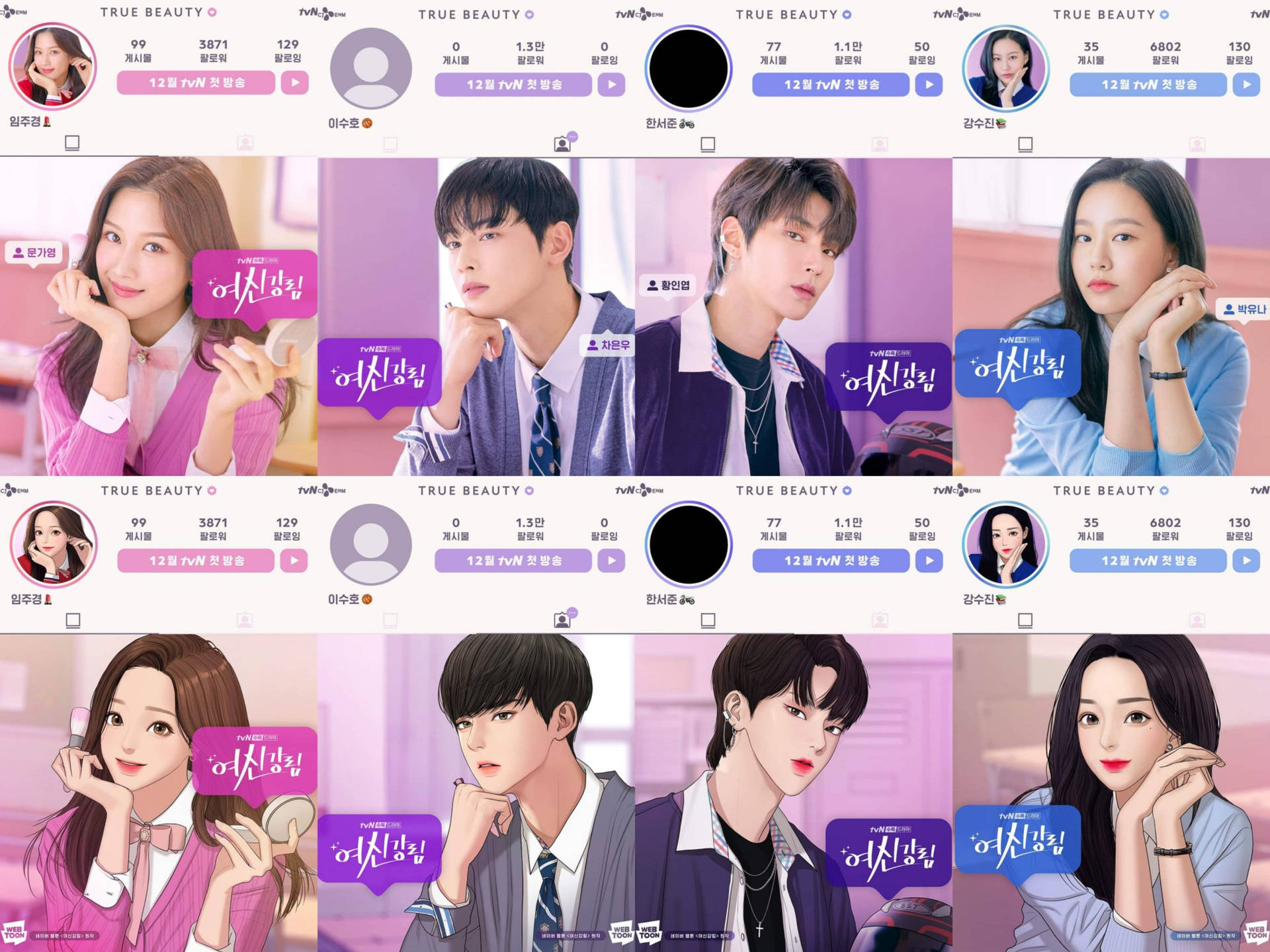 八個來自韓劇《True Beauty》的插圖角色，以粉紅色和紫色色調呈現。