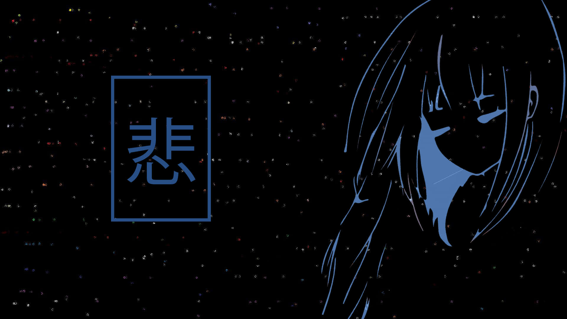藍色線條動漫女孩，眼神悲傷，旁邊是發光的漢字，背景是星空夜空。