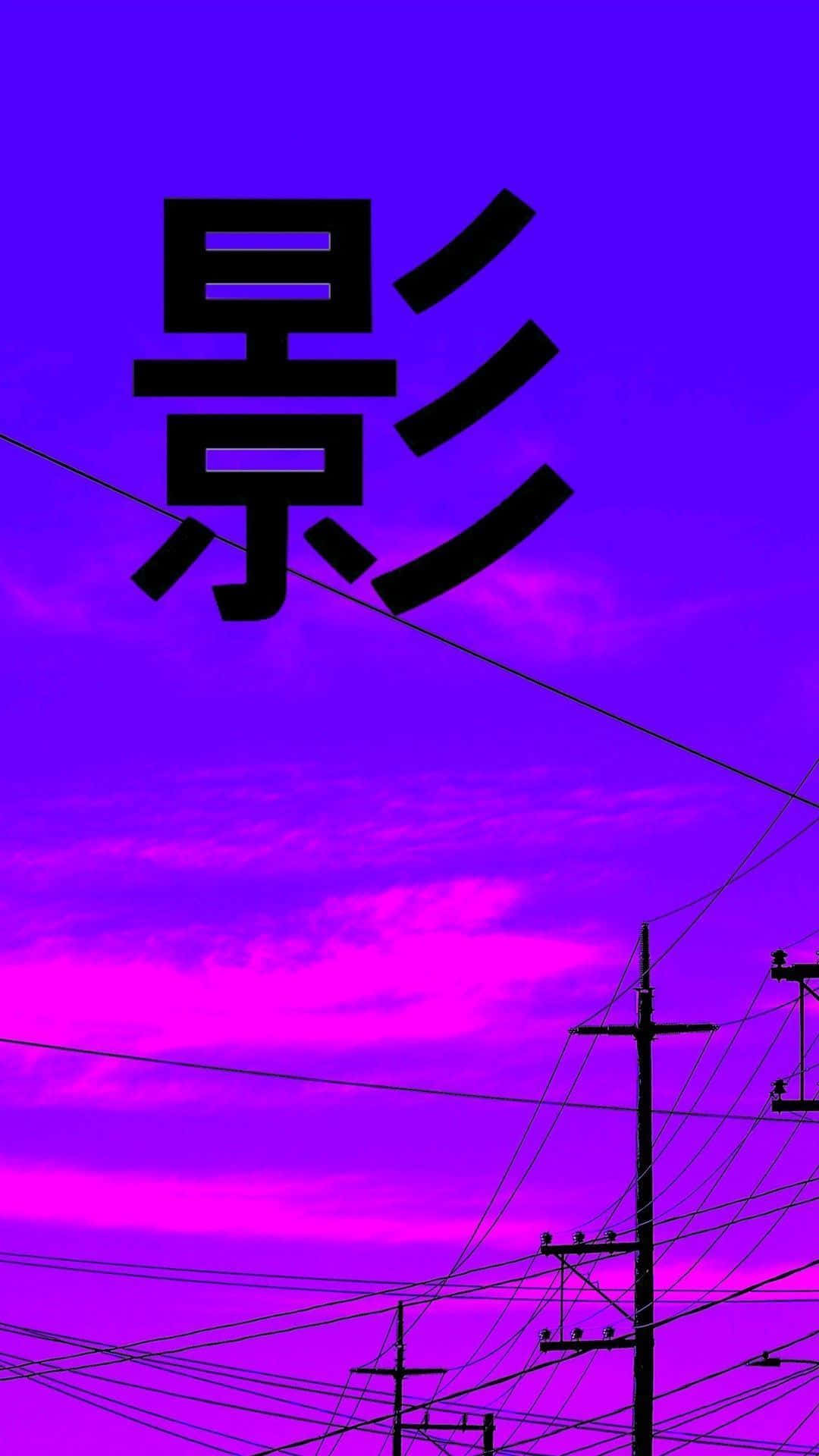 黑色漢字映襯著紫色和粉紅色的天空和電線。