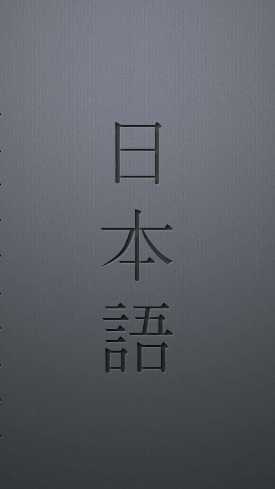 灰色簡約背景上的日文字元。
