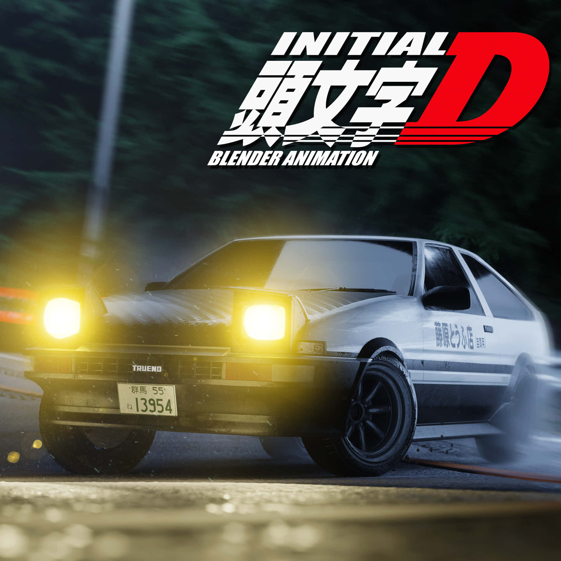 白色AE86在夜間於濕滑道路上漂移，車頭燈閃爍。
