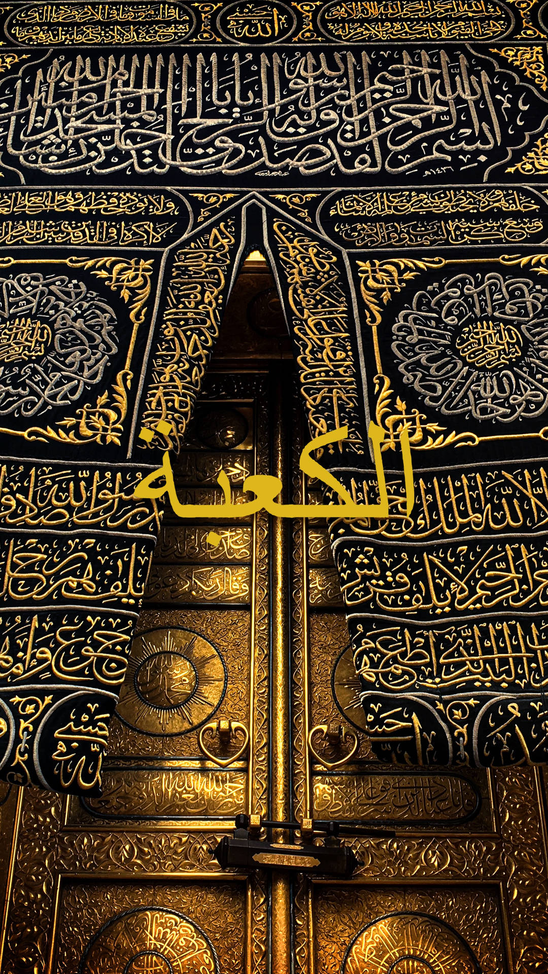 金色大門，帶有阿拉伯書法和黃色的「Al-Kaaba」字樣。