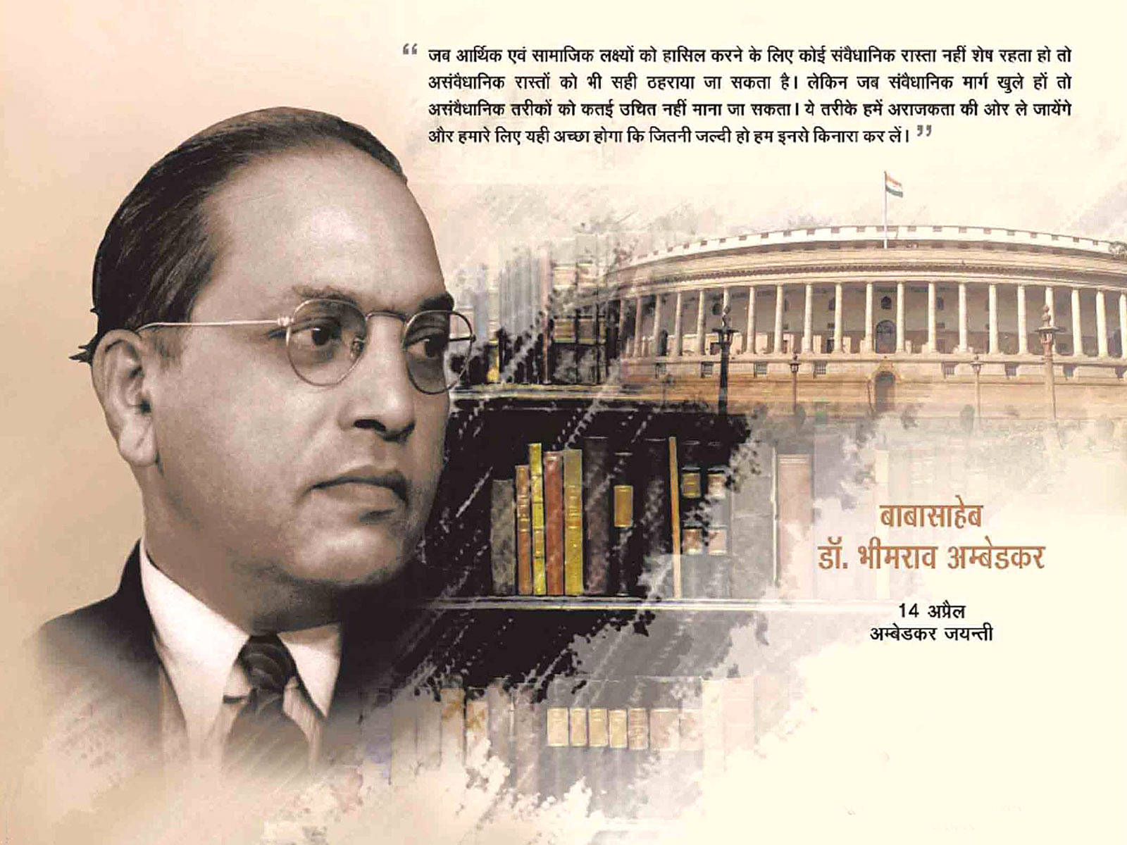 B.R. Ambedkar 博士的肖像，配有書籍和國會大廈，以懷舊棕色調呈現。