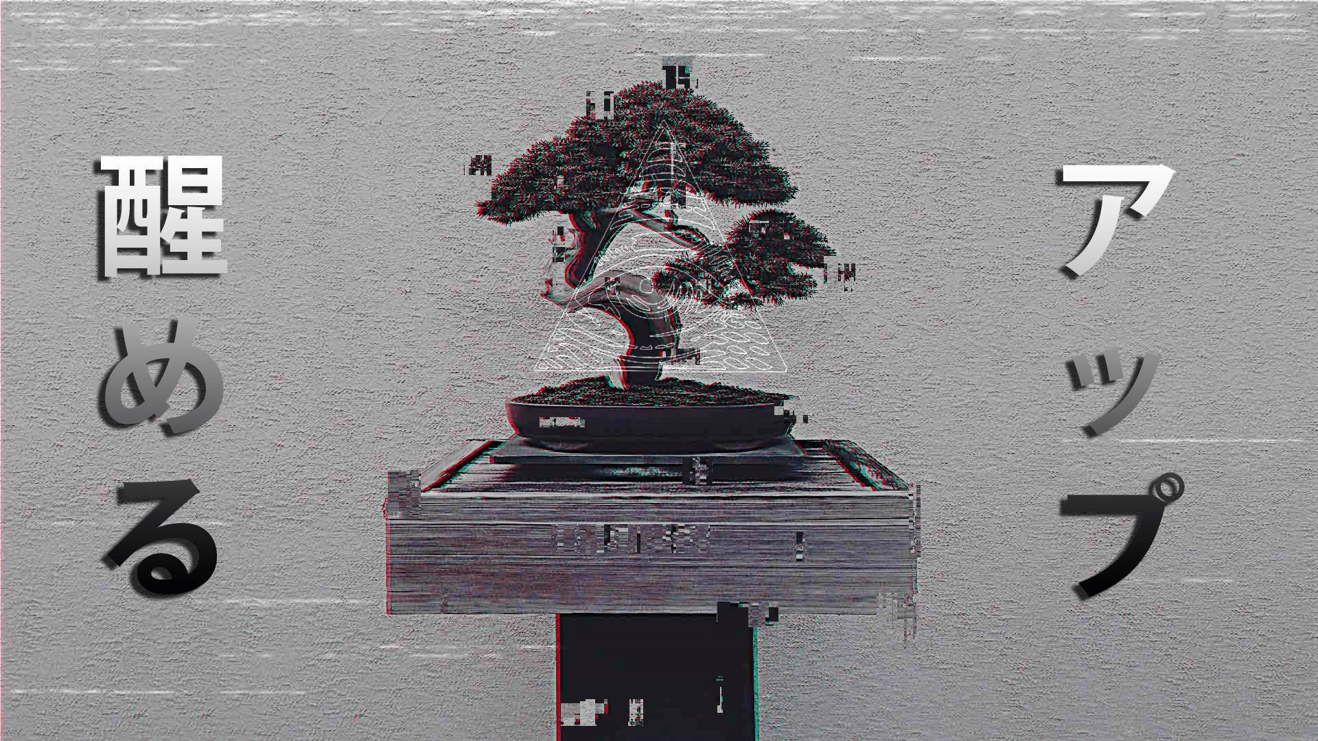 雅緻盆景樹 壁紙 — 一棵帶有日文文字的故障盆景樹，在紋理灰色背景上顯示數碼失真和色差。