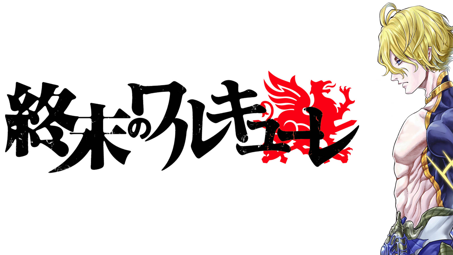動畫標誌，帶有日文字和紅色龍，旁邊是一個金髮穿盔甲的男性角色。