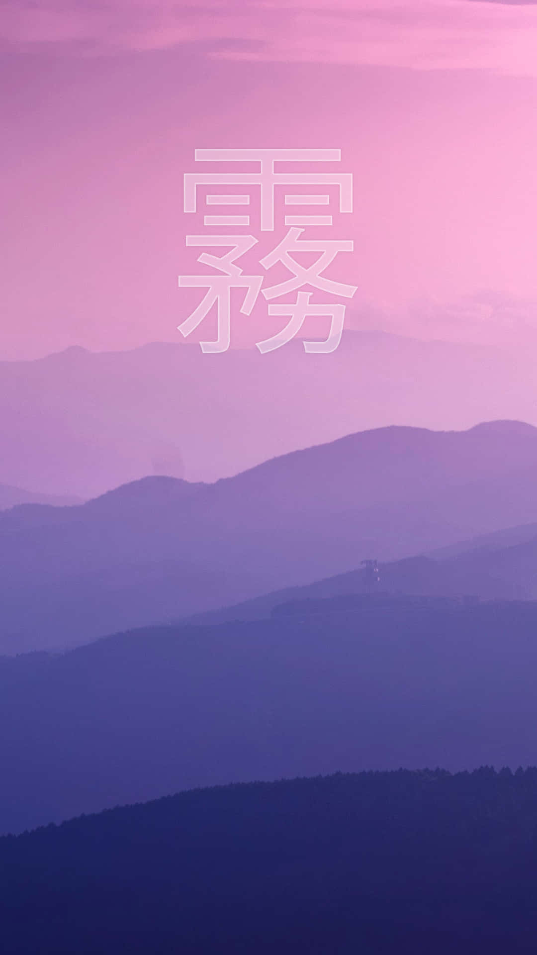 被霧氣籠罩的紫色山脈，覆蓋著中文字。
