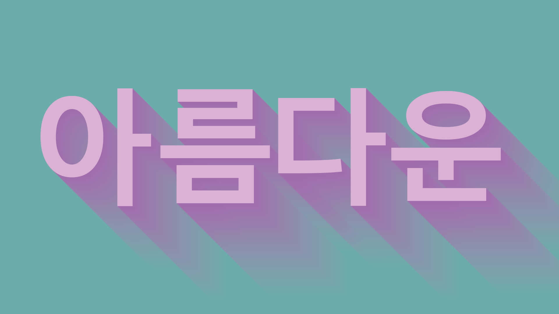 韓文單詞 '아름다운' 在青綠色背景上帶有長長的紫色陰影