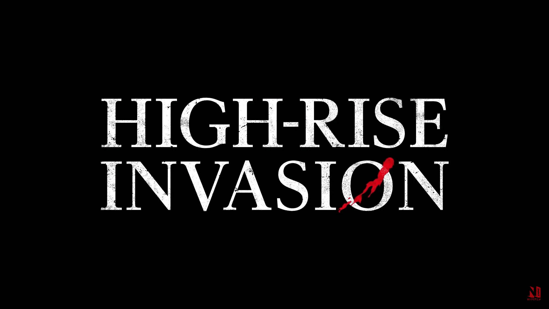 高樓入侵海報 壁紙 — 粗體白色磨損文字顯示 high rise invasion，黑色背景，字母 i 上有一道紅色斜線。