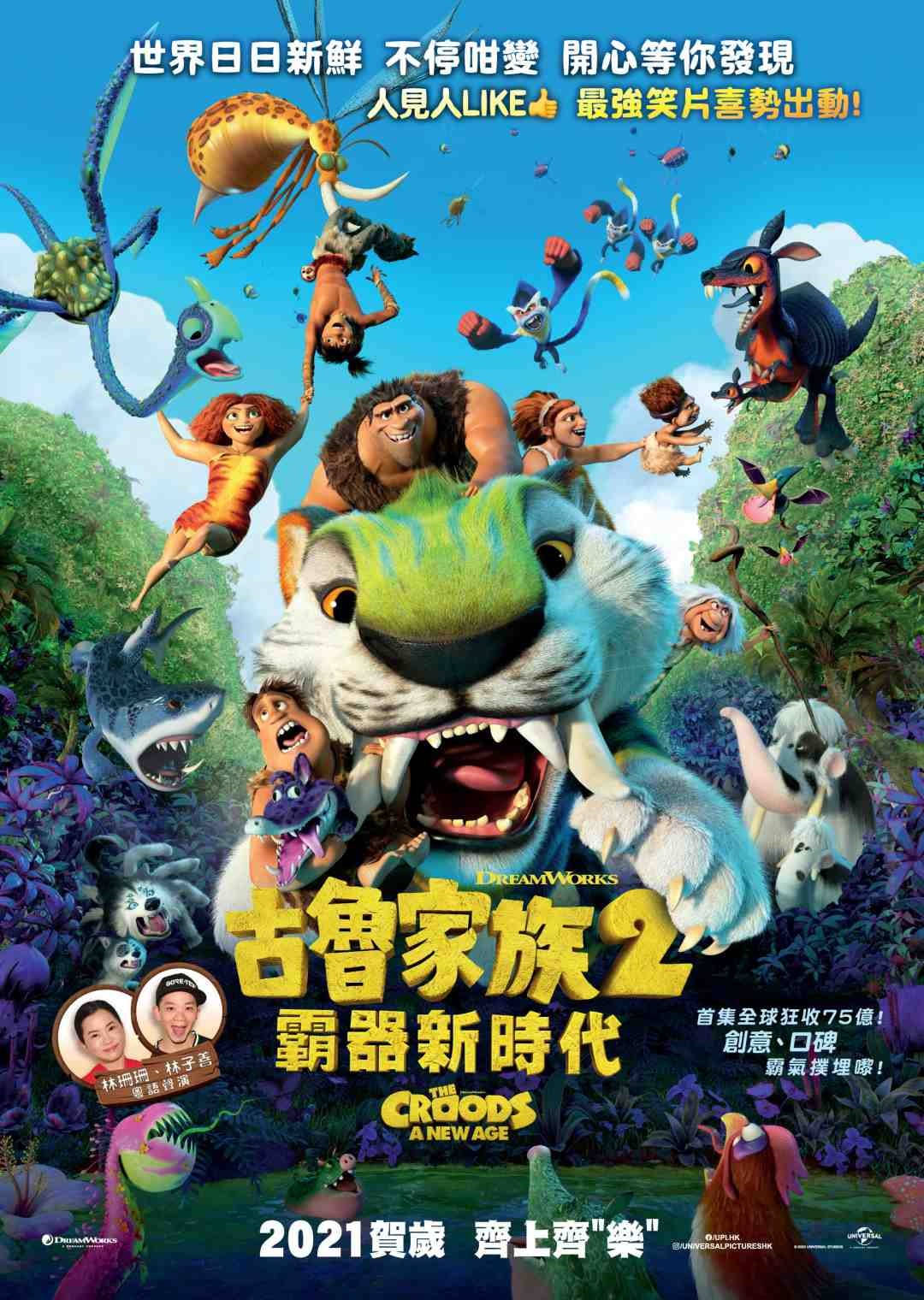《古魯家族：新石代》的彩色動畫電影海報，展示了一個由史前生物組成的家庭在叢林中。