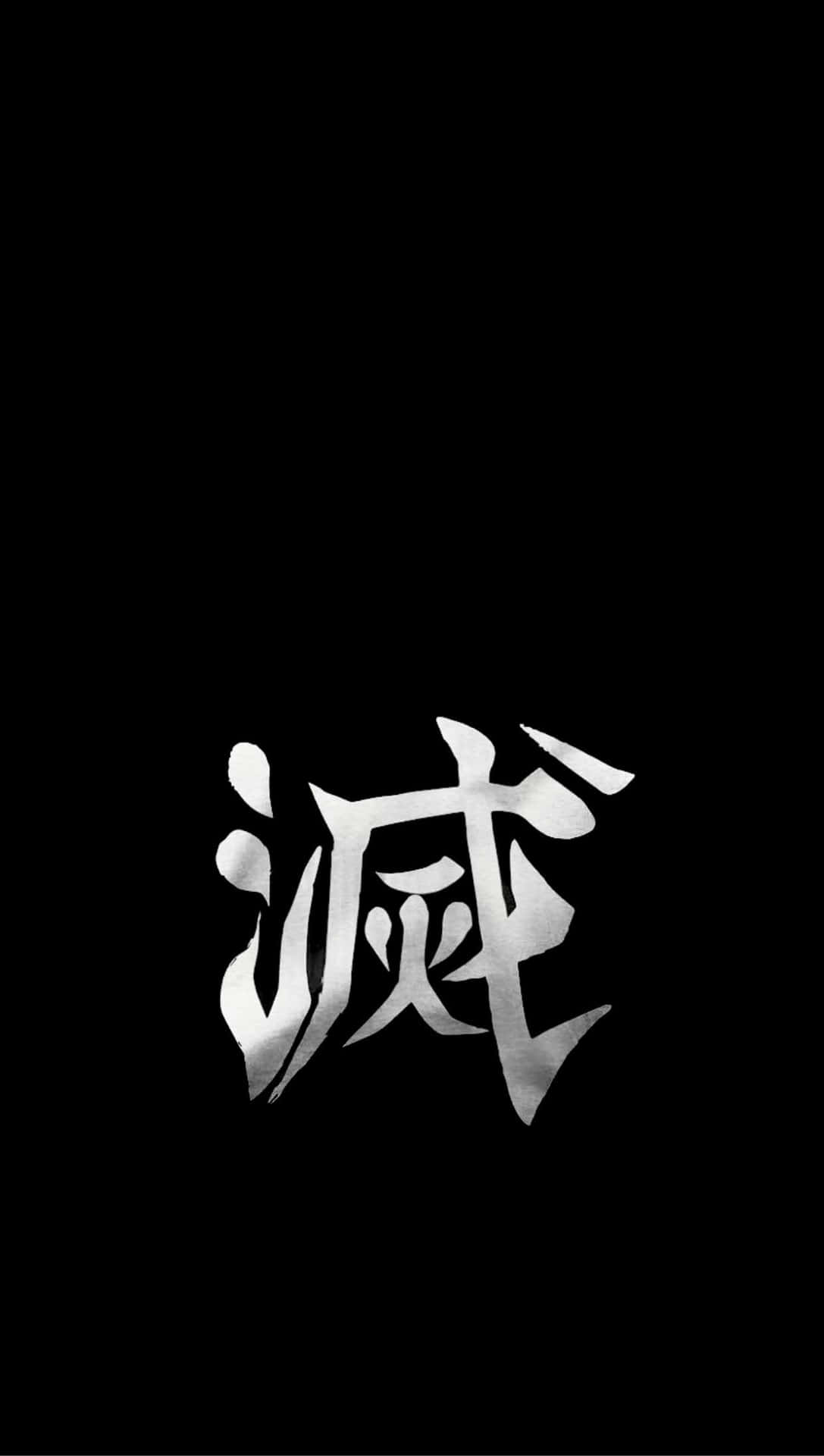 黑色背景上閃亮的銀色漢字