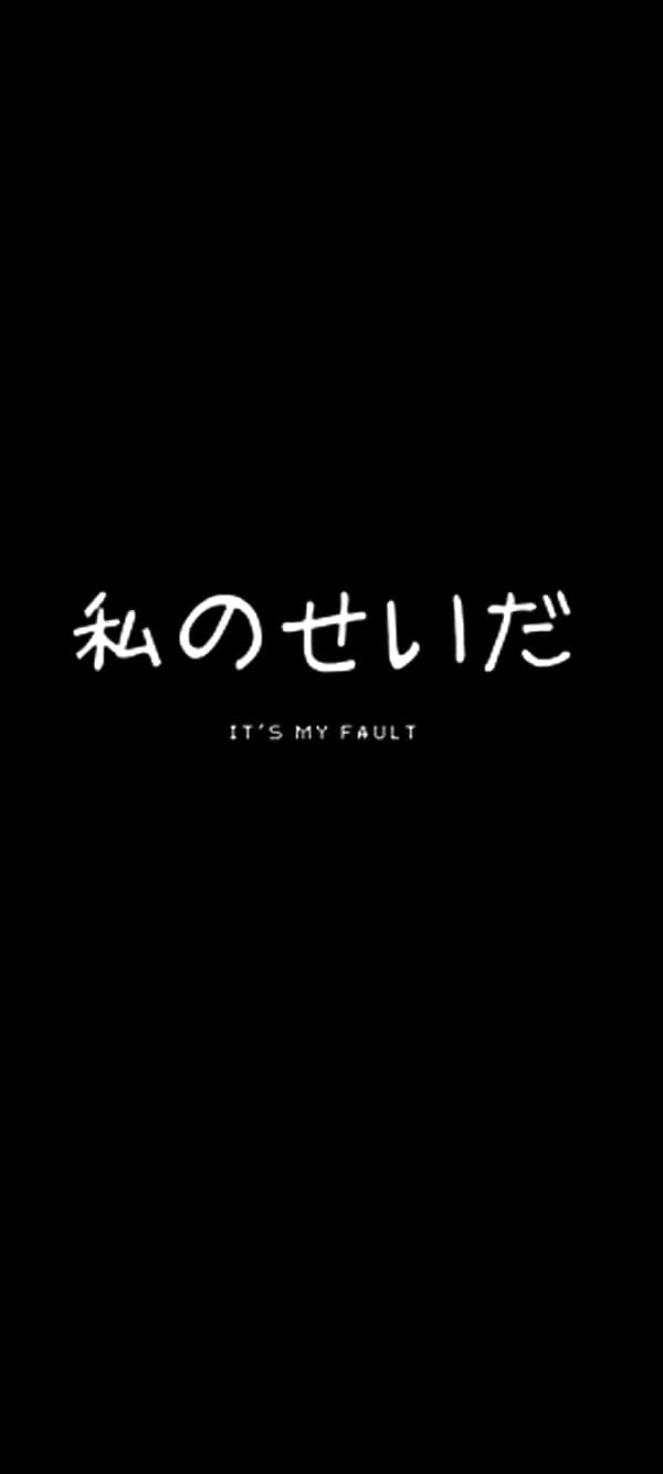 黑色背景上帶有白色日文和英文文字，寫著「是我的錯」。