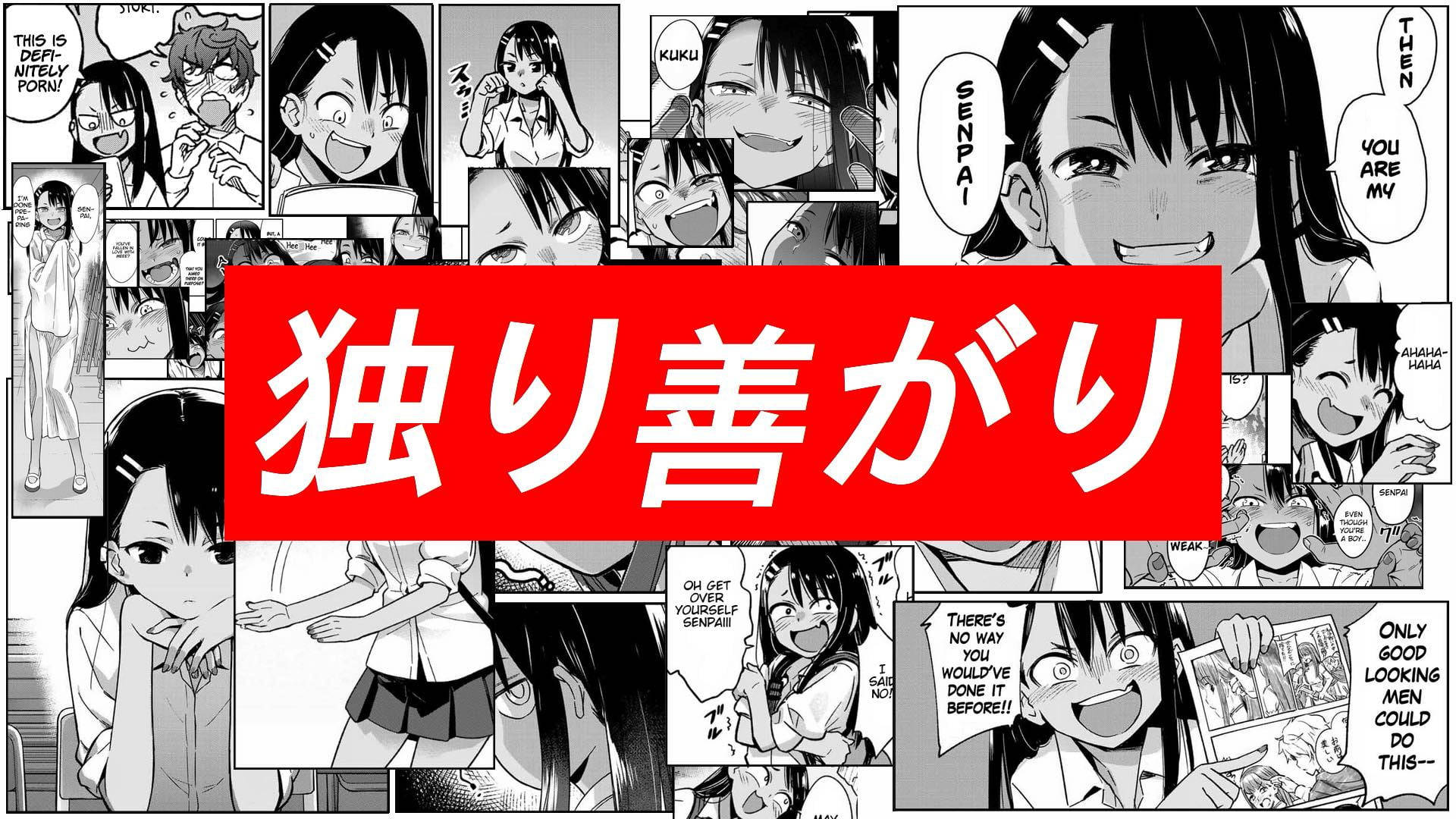 Nagatoro 桌布 壁紙 — 黑白漫畫格展示一個女孩，手持寫有「独り善がり」的紅色橫幅，周圍是富有表現力的漫畫表情。